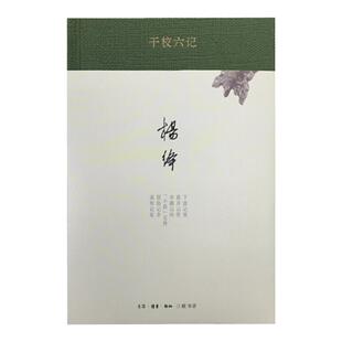 干校六记(精装新版) 杨绛 生活读书新知三联书店 新华书店正版