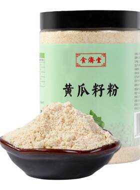 买2发3食济堂黄瓜籽子粉