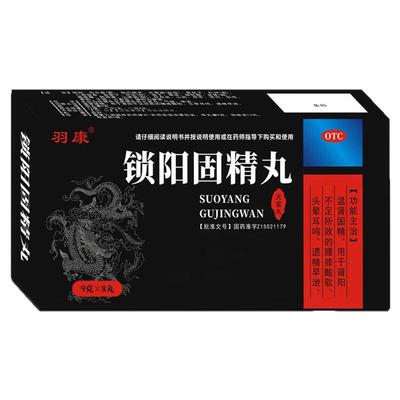 【羽康】锁阳固精丸9g*8丸/盒