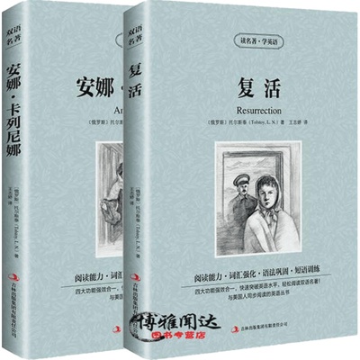包邮 托尔斯泰 复活 安娜卡列尼娜共2册套装 英文版+中文版英汉对照书读名著学英语 中英文双语世界名著小说学生所读英语原著