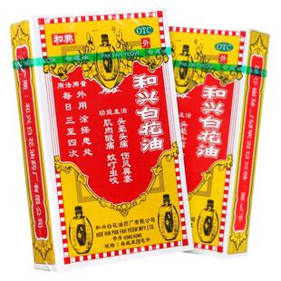 和兴白花油 20ml进口香港鼻塞肌肉酸痛风寒感冒头痛蚊虫叮咬
