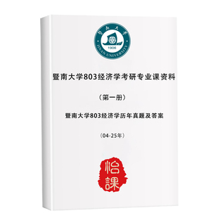 暨南大学803经济学考研专业课历年真题答案及题库资料（怡课）
