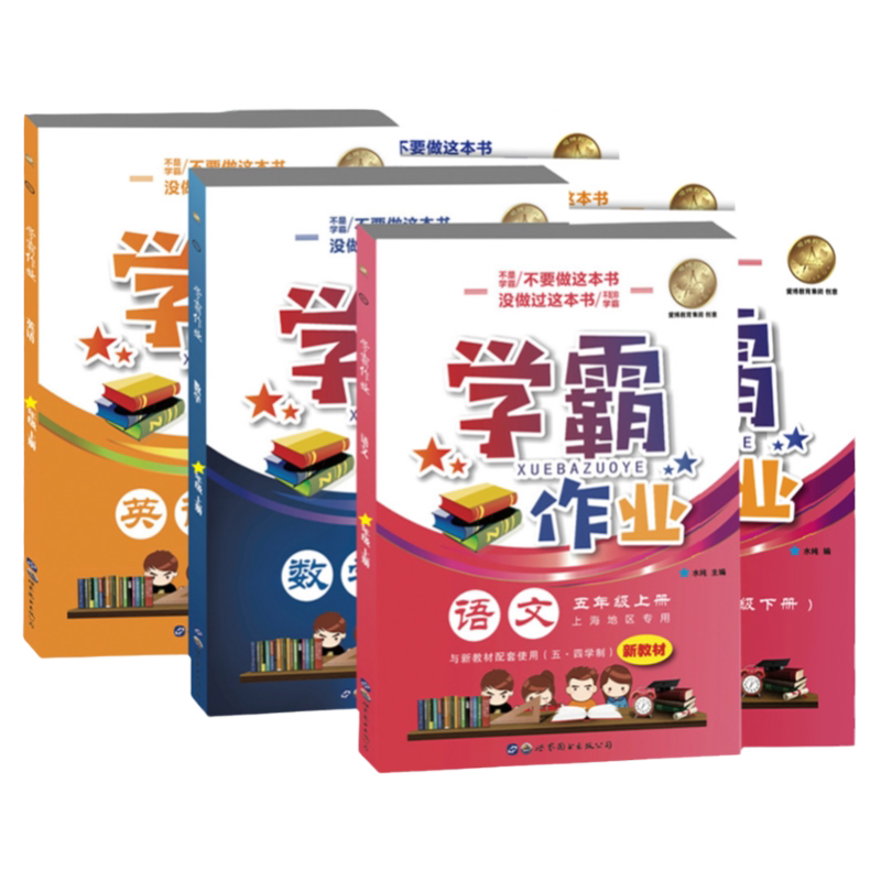 上海学霸作业五年级上下册语数英