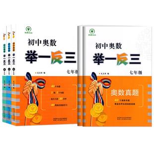 2026初中奥数举一反三七年级八年级九年级上册下册数学思维训练 数学竞赛真题大全练习题解题方法与技巧初一初二初三奥数教程全套