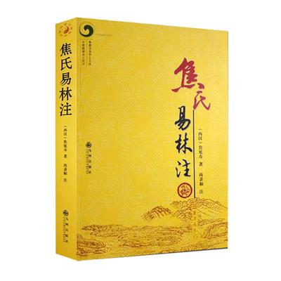 焦氏易林注 焦延寿/术数入门奇门遁甲与京氏易学周易译注本义象数例解象吉通书梅花易数皇极经世易象延易象及其延伸尚秉和易学全书