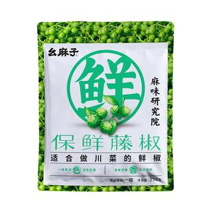 幺麻子保鲜藤椒四川特产350g袋装新花椒竹叶花椒鲜青藤椒鲜花椒