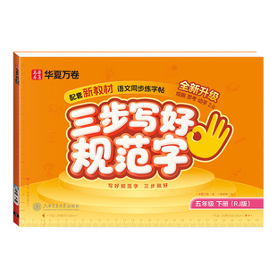 华夏万卷三步写好规范字1-6年级语文一类二类字英语字帖一二三四五年级人教版同步练字帖小学英文字母书写练习单词练习描红练字本