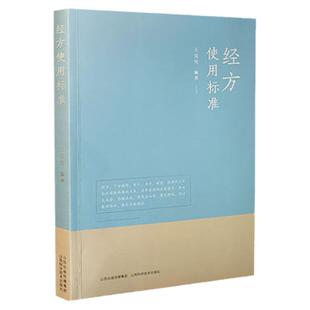 经方使用标准 王克穷 腹诊实践经方医案医话张仲景50味药证经方沙龙中医十大类方基层医生读本伤寒论方剂应用中医临床规范黄煌经方