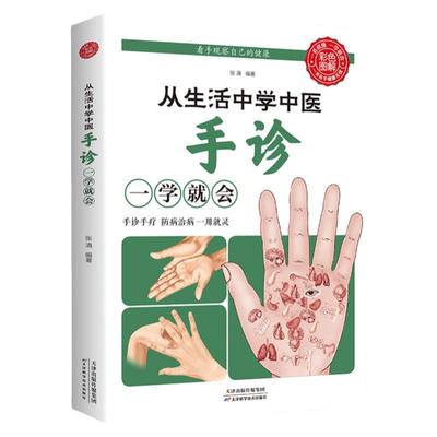 从生活中学中医手诊一学就会手诊书籍图解大全观手看健康中医自学百日通手诊入门基础理论掌纹望诊中医养生书籍