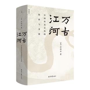 理想国 | 许倬云作品系列 万古江河:中国历史文化的转折与开展 许倬云观世变 中国文化精神 许倬云问学记 理想国旗舰店官方正版