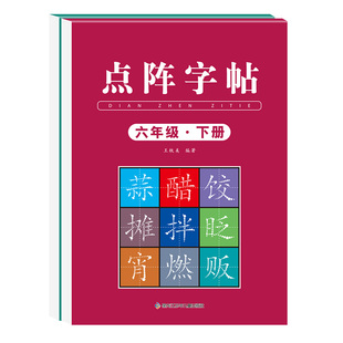 六年级下册同步练字帖2026人教版语文同步字帖6年级下小学生专用练字帖写字课课练下学期课本生字练习字帖硬笔书法练字本写字帖