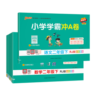 2026春新版小学学霸冲A卷二年级语文数学试卷测试卷全套上下册人教版北师苏教真题卷单元同步模拟期中期末总复习pass绿卡图书
