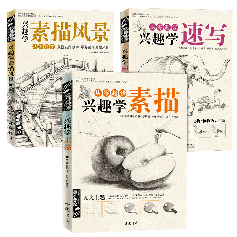 经典全集 兴趣学素描/速写/风景3本套装 零基础入门 画画自学素描入门教材 绘画步骤详细一步一画 素描临摹画册书籍杨建飞主编