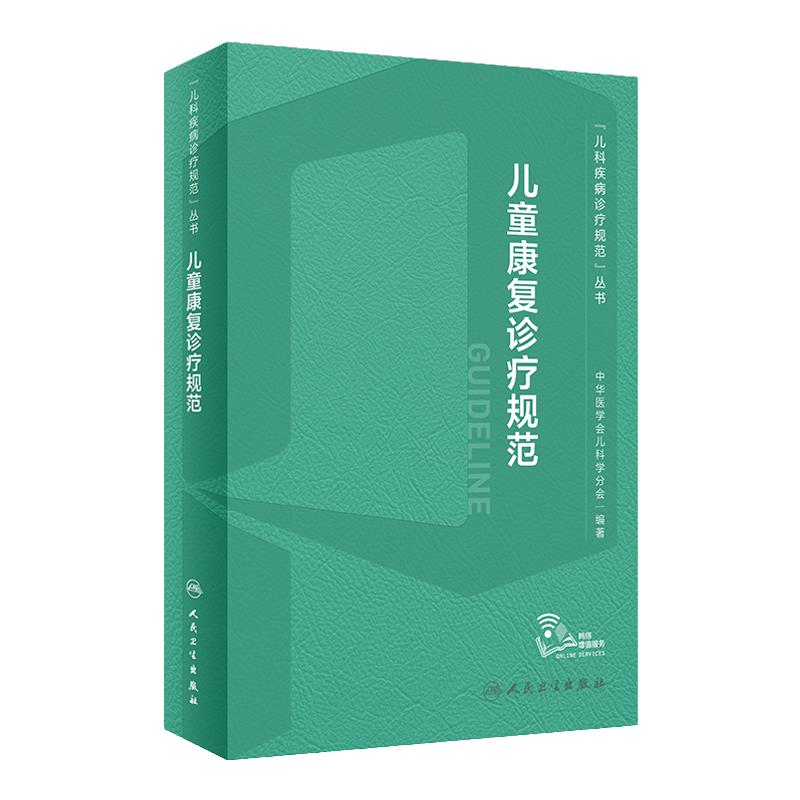 儿童康复诊疗规范 2023年人卫临床指南评定治疗师抽动症智力运动语言发育障碍脑瘫实用保健学疾病人民卫生出版社小儿儿科医学书籍