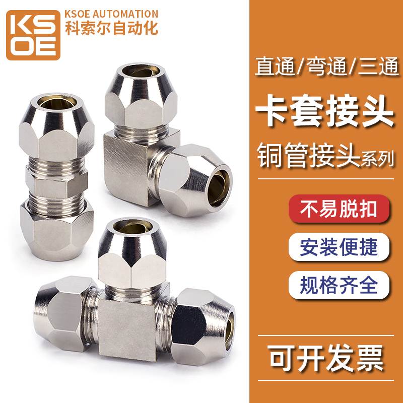 铜镀镍卡套接头直通弯通T型三通中间4/6/8/10/12/14/16mm铜管等径