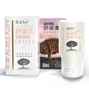 魔盒龙血树双萃精华舒缓乳 30ml   换季红皮专研