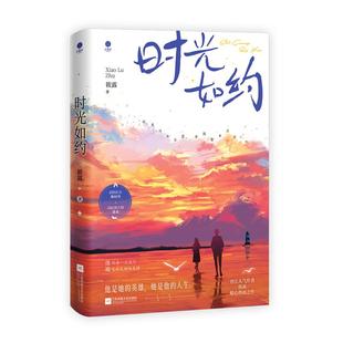 正版《时光如约》筱露著 特签版 完结篇 消防队长靳时川×国际驯犬师徐来 消防题材青春文学实体书 暖心热血之作实体书