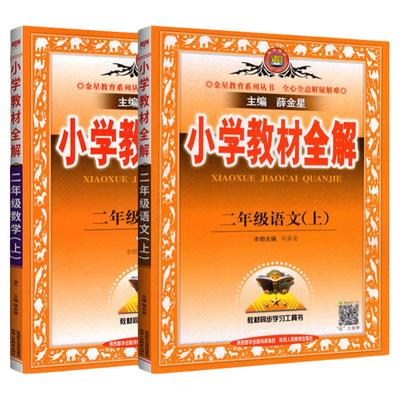 2025小学教材全解二年级上下册