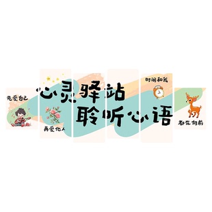 心理角咨询室布置学校心理健康辅导室氛围装饰心灵驿站文化墙贴纸
