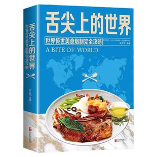 舌尖上的世界美食书籍正版传世美食炮制完全攻略家常菜大全菜谱食谱书厨师厨艺美食做法外国中国特产小吃家用做菜米其林三星美食书