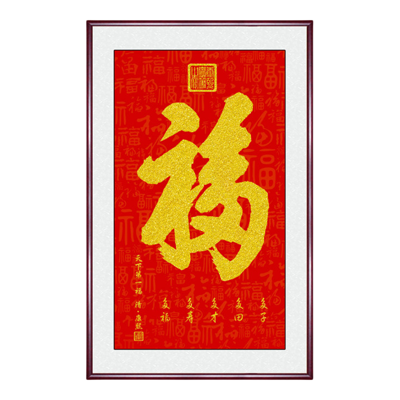 玄关福字挂画走廊入户进门百福装饰画客厅竖版招财寓意好墙壁字画