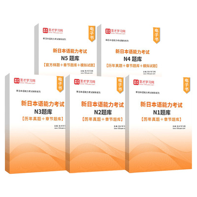 2026年新日本语能力考试n1 n2 n3 n4 n5测试题库官方样题章节题库全真模拟试题文字词汇语法读解圣才官方正版电子书电子版