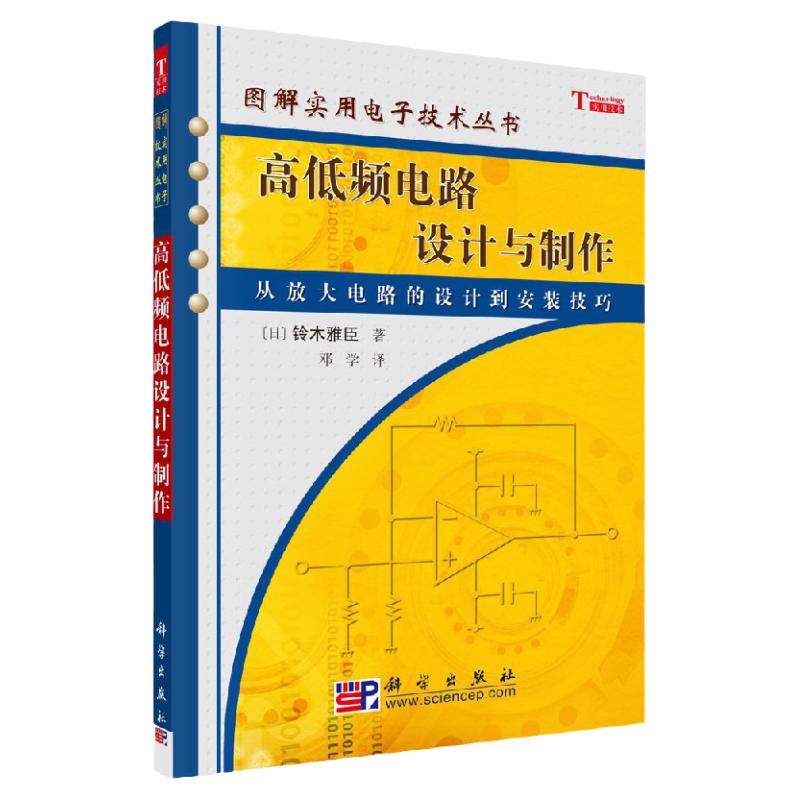 高低频电路设计与制作 铃木雅臣 图解实用电子技术丛书 晶体管的工作原理FET的工作原理OP放大器的放大电路低频放大电路的制作
