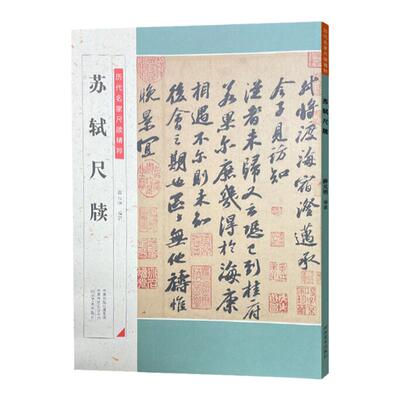 苏轼尺牍 历代名家尺牍精粹毛笔字帖碑帖注释释文 苏东坡手札行书书法临摹本 附历代集评名品毛笔字帖 初学者成人学生书法入门教程