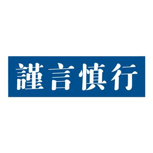 谨言慎行网络文字用语 笔记本电脑平板手机吉他机箱汽车电动车摩托车自行车个性装饰贴纸 防水灰胶撕下不留胶