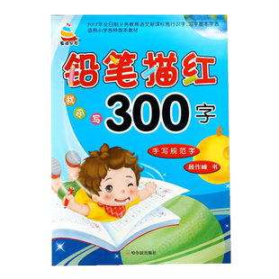 汉字描红300字幼儿园学前笔画笔顺描红幼小衔接一日一练 幼升小一年级初学者生字写字本控笔训练字帖带田格本练字帖楷书 小学 儿童