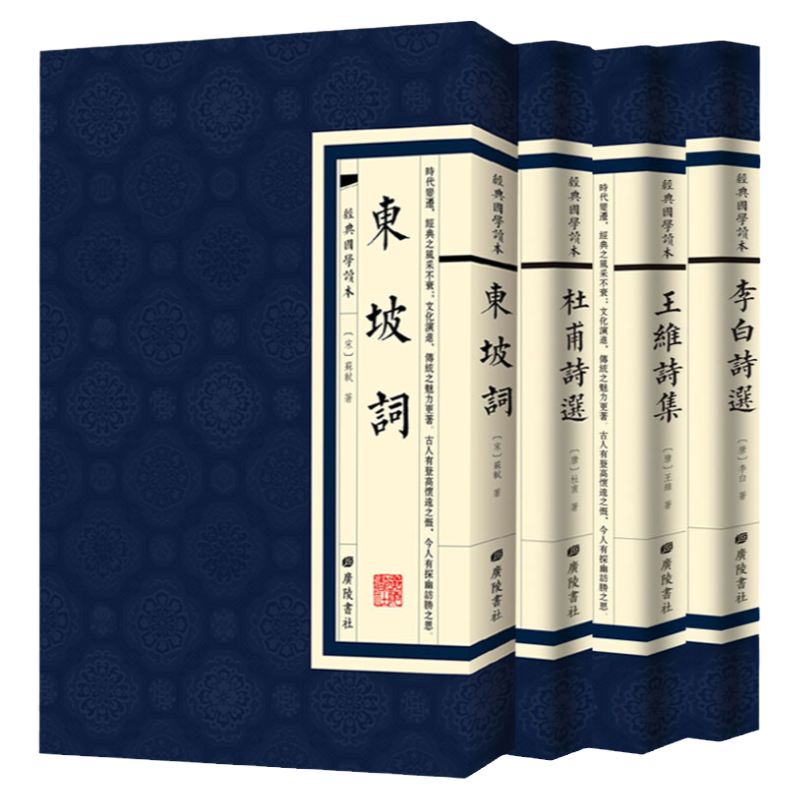 中国古诗词选集4册【东坡词+李白诗选+王维诗集+杜甫诗选】中国历代文学作品选诗词名句鉴赏古典诗词诗集诗选中学生课外书籍