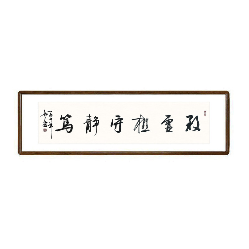致虚极守静笃书法真迹裱框