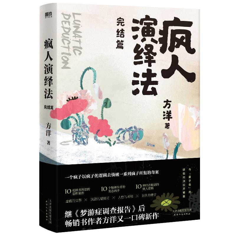 【签名版】疯人演绎法3完结篇 小说 方洋 继梦游症调查报告后新作 经典悬疑推理侦探探案小说 磨铁图书 正版书籍