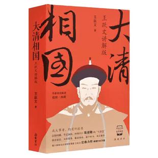 大清相国王跃文讲解版