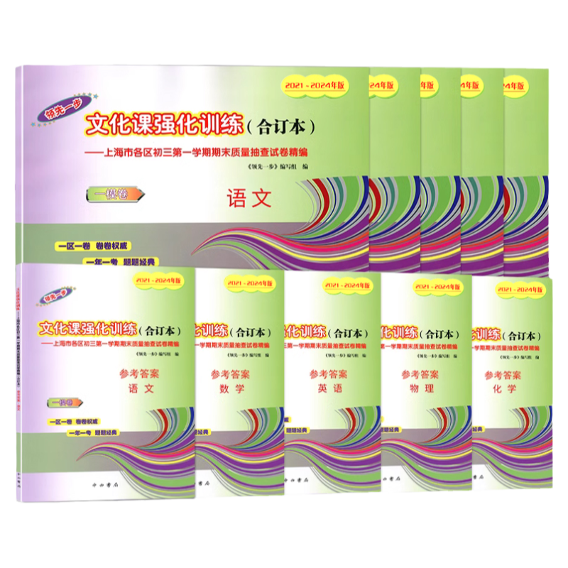 领先一步上海中考数学一模卷2022-2025年合订本初三文化课强化训练上海市各区县初中九年级第一次模拟中考能力自测试卷中西书局