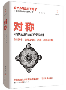 对称 赫尔曼·外尔 著 以简明的方式讲解几何与群的本质 探索自然秩序 数学读物 科普