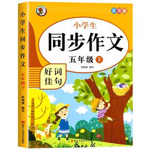 正版五年级下册同步作文人教版小学语文作文书大全小学生优秀作文范文素材思维导图写作技巧黄冈满分52025新版阅读训练课本习作