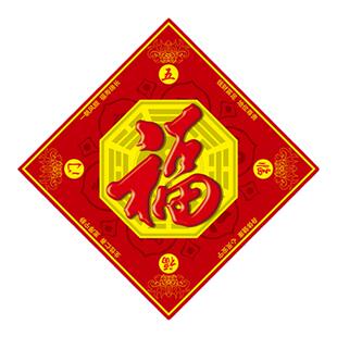 对联春节家用春联2026马年福字贴新春道家过年新年高档大门口福贴