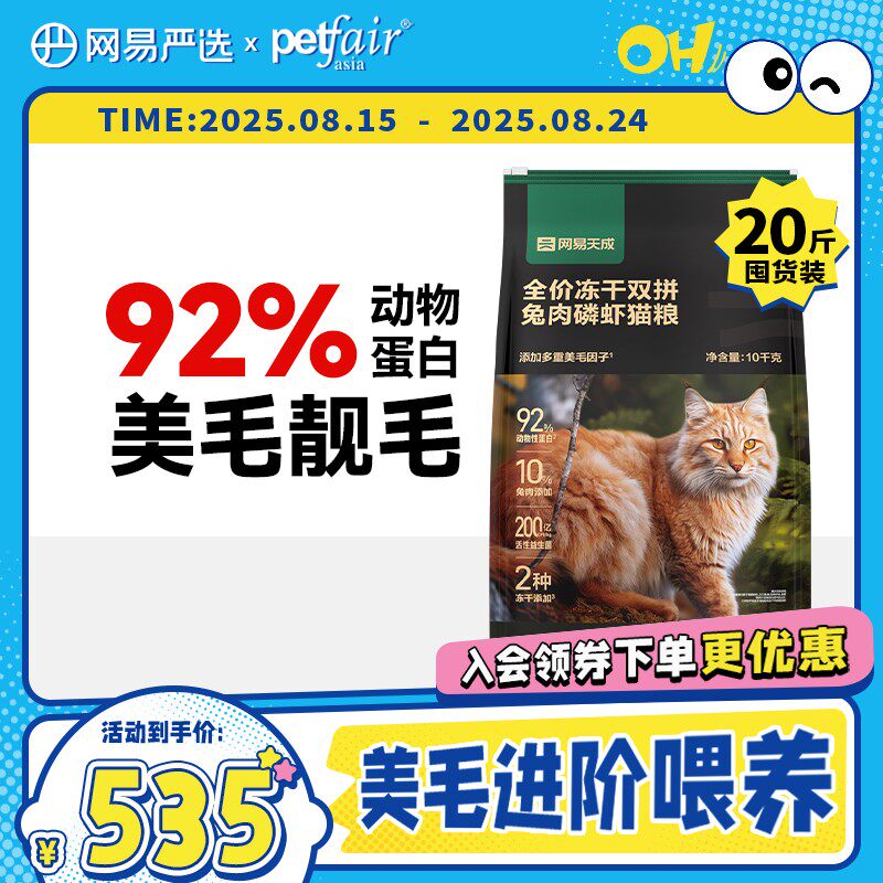 网易严选【亚宠展囤粮】全价兔肉磷虾鲜肉冻干双拼猫粮囤货10kg