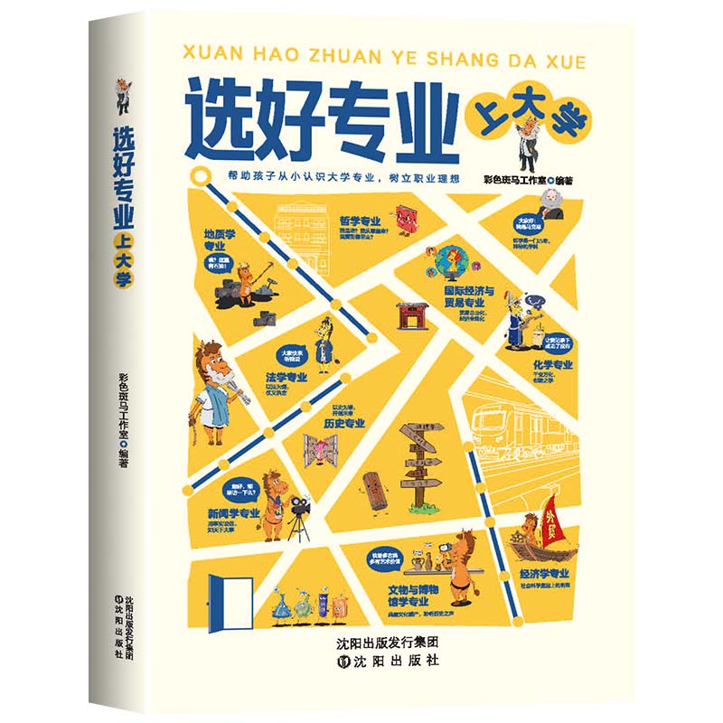 【抖音同款】选好专业上大学正版书籍帮助孩子从小认识大学专业树立职业理想就业方向报考指南从小规划上名校专业指南gk