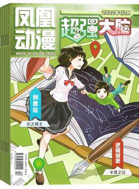 课外读物小学生凤凰动漫超强大脑