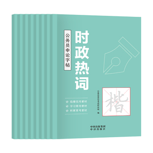 2026年公务员申论字帖楷书国考省考国家公务员考试政治理论精选开头结尾时政热点高频范文2027考公经典素材成人练字正楷行楷格子纸