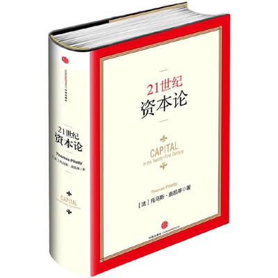 当当网 21世纪资本论 法国经济学家托马斯·皮凯蒂著作，对不断加剧的经济不平等问题提供了一种简明的解释 中信出版社 正版书籍
