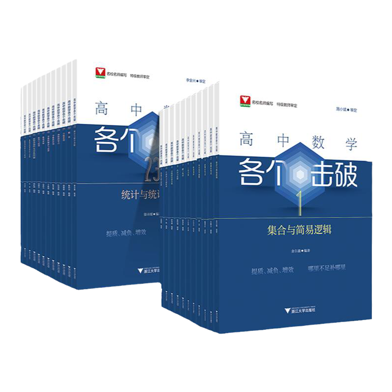 浙大数学优辅2025版高中数学各个击破数学教辅思想方法导引解题方法圆锥曲线导数的秘密立体几何数学模型教材必刷题公式大全辅