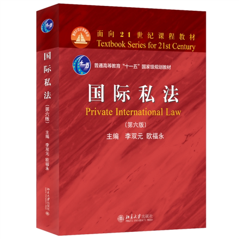 国际私法第六版北大出版社教材