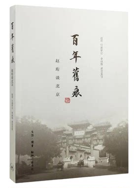 百年旧痕赵珩著三联书店旗舰店
