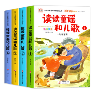 全套4册读读童谣和儿歌一年级下册阅读课外书必读老师推荐注音版快乐读书吧1下学期配套人教版书籍小学生经典书目和大人一起读正版