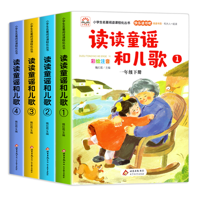 全套4册读读童谣和儿歌一年级下册阅读课外书必读老师推荐注音版快乐读书吧1下学期配套人教版书籍小学生经典书目和大人一起读正版