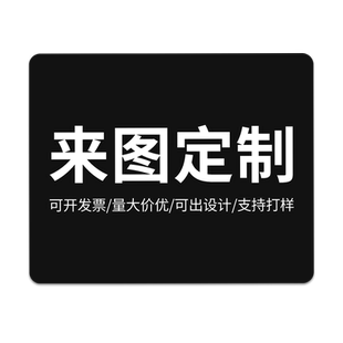 鼠标垫定制订做照片广告logo办公笔记本办公加厚明星diy可爱图案