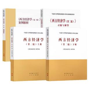 正版任选 西方经济学第二版 下册/上册/习题与解答/案例解析 高等教育出版社 马克思主义理论研究和建设工程重点教材 大学考研书籍
